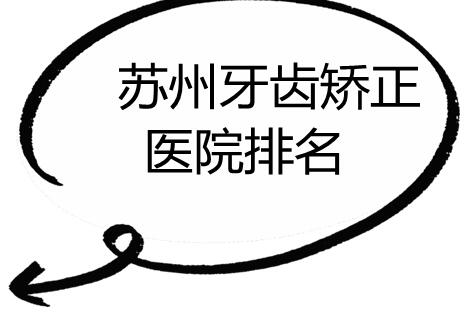 蘇州牙齒矯正醫(yī)院排名刷新，牙博士口腔拔得頭籌