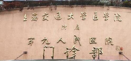 上海第九醫(yī)院激光祛斑怎么收費(fèi)？?jī)r(jià)格表2024|口碑醫(yī)生