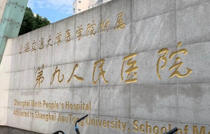 上海第九人民醫(yī)院整形外科怎么樣？醫(yī)院詳情分享