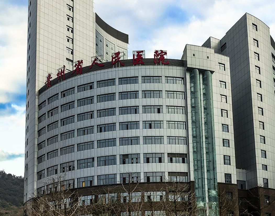 貴州省人民醫(yī)院.jpg