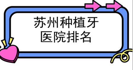 蘇州種植牙醫(yī)院哪家好？排名前十：公立私立都有