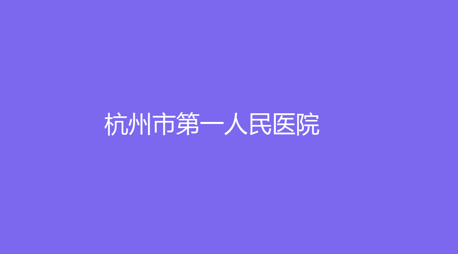 杭州技術(shù)好的腹部抽脂醫(yī)院有哪些？藝星等機構(gòu)很受歡迎！