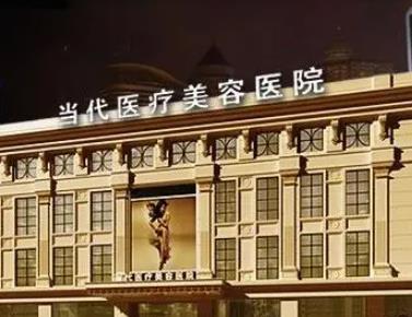 貴陽當代醫(yī)美醫(yī)院