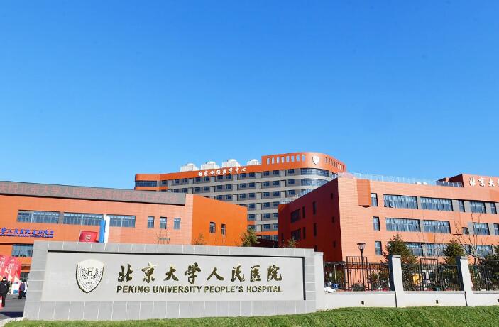 北京大學人民醫(yī)院光子嫩膚價格表？附光子嫩膚的醫(yī)生團隊詳情~