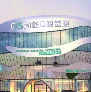 北京勁松口腔怎么樣