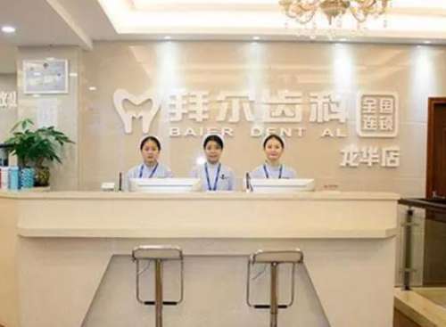 深圳拜爾口腔門(mén)診部