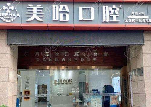 深圳美哈口腔門(mén)診部