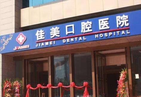 北京佳美口腔