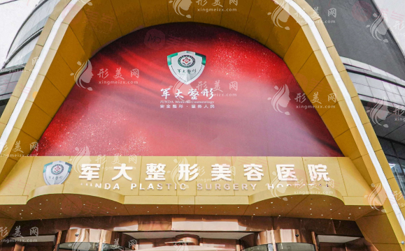 成都軍大整形美容醫(yī)院怎么樣？機(jī)構(gòu)簡(jiǎn)介、價(jià)格同步參考！