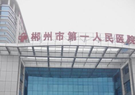 郴州第一人民醫(yī)院祛斑點(diǎn)痣價(jià)格表圖~收費(fèi)詳情一一查看