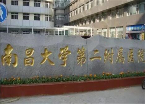 南昌大學(xué)第二附屬醫(yī)院可以做光子嫩膚嗎？匯總醫(yī)院資料概況！