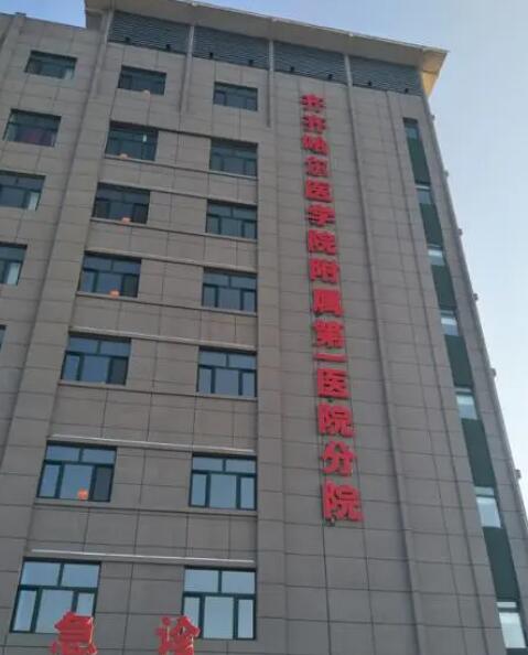 齊齊哈爾醫(yī)學(xué)院附屬第一醫(yī)院有激光祛斑科嗎？?jī)?nèi)含科室介紹