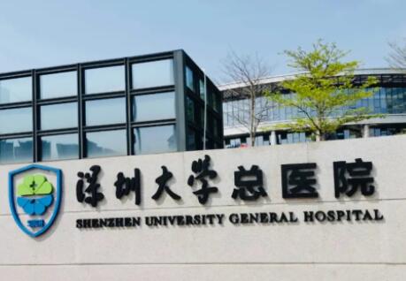 深圳大學(xué)總醫(yī)院激光祛斑怎么樣？價格多少錢？實力與價格一覽