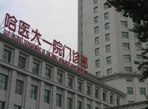 哈爾濱醫(yī)科大學附屬第一醫(yī)院整形科怎么樣？價格表2024更新啦~