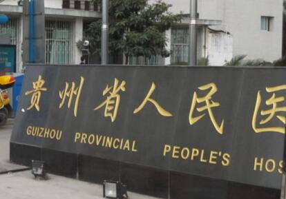 貴州省人民醫(yī)院激光祛斑怎么樣？多少錢？口碑醫(yī)生及實(shí)力介紹
