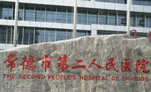 常德第二人民醫(yī)院可以做光子嫩膚嗎？多少錢？收費(fèi)標(biāo)準(zhǔn)2024調(diào)整