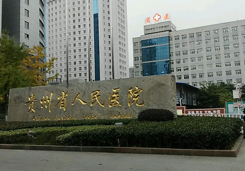 貴州省人民醫(yī)院畢節(jié)分院有整形科嗎？醫(yī)院簡介及價(jià)格信息更新!進(jìn)來看看！