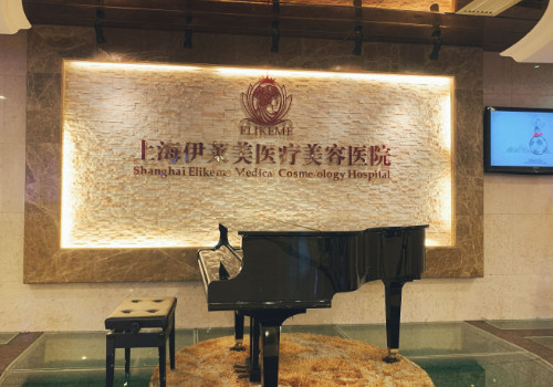 上海伊萊美醫(yī)療美容醫(yī)院怎么樣？查看相關(guān)科室信息和醫(yī)生介紹！