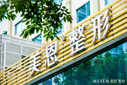 廣州美恩醫(yī)療美容醫(yī)院