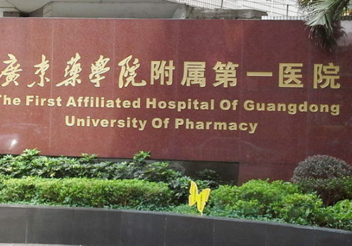 廣東藥科大學(xué)附屬第一醫(yī)院有整形科嗎？分享醫(yī)院地址