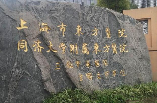 上?？囱劭颇膫€醫(yī)院比較一點？點擊來看看詳細5家機構資料