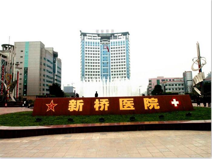 重慶新橋醫(yī)院有美容科嗎？多少錢？人氣醫(yī)生|價格收費詳情