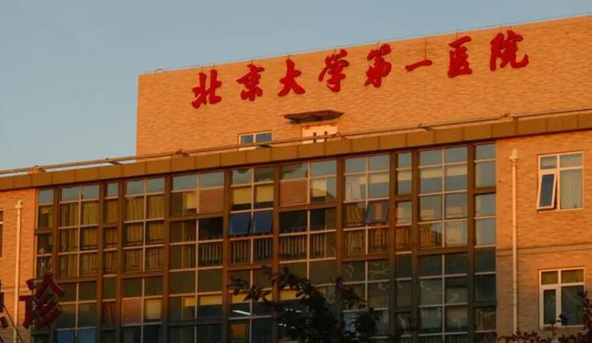 北京大學第一醫(yī)院.jpg