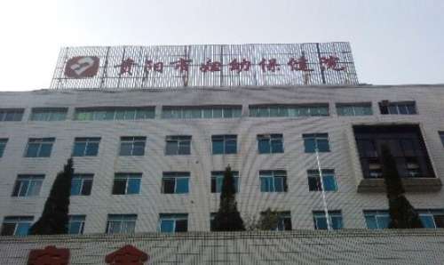 貴陽(yáng)市婦幼保健院.jpg