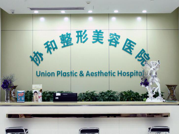 武漢協(xié)和醫(yī)院有割眼袋嗎？實力如何？盤點2024價格表情況