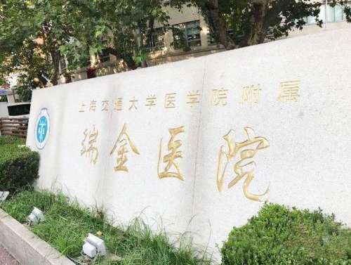上海瑞金醫(yī)院灼傷整形科.jpg