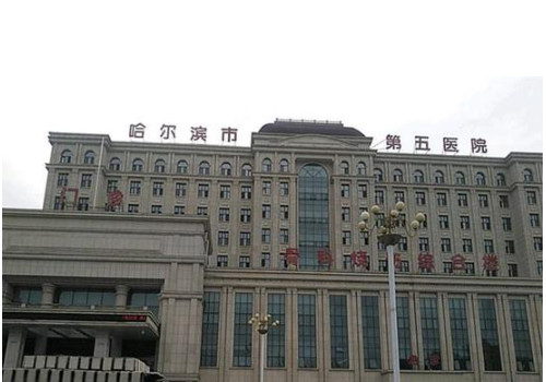 哈爾濱第五醫(yī)院有整形科嗎？更新科室簡(jiǎn)介，手術(shù)案例分享！