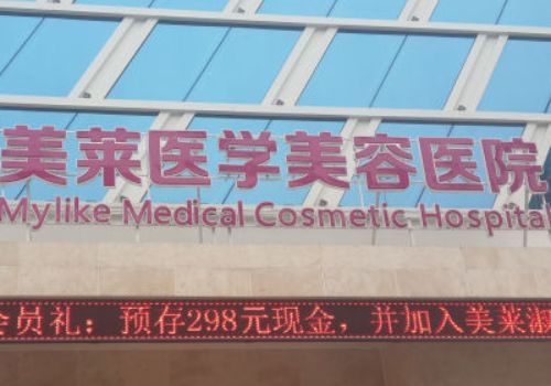 上海美萊醫(yī)療美容門診部怎么樣？價格表更新了，一鍵了解詳情!