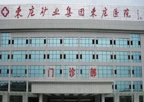 棗莊礦業(yè)集團(tuán)中心醫(yī)院有整形科嗎？嚴(yán)選人氣項(xiàng)目及案例