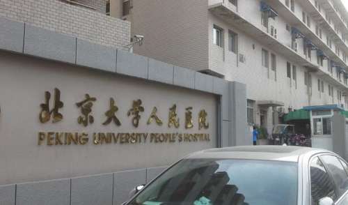 北京大學(xué)人民醫(yī)院有美容科嗎？盤點(diǎn)醫(yī)院基本和擅長(zhǎng)項(xiàng)目信息