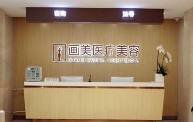 北京畫美醫(yī)療美容醫(yī)院怎么樣？正規(guī)嗎？口碑實力|地址|人氣醫(yī)生