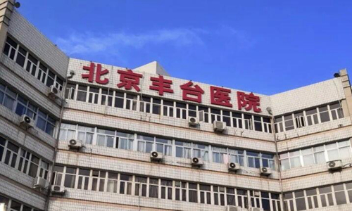北京豐臺醫(yī)院可以做隆鼻手術(shù)嗎？查看醫(yī)院信息和價格參考