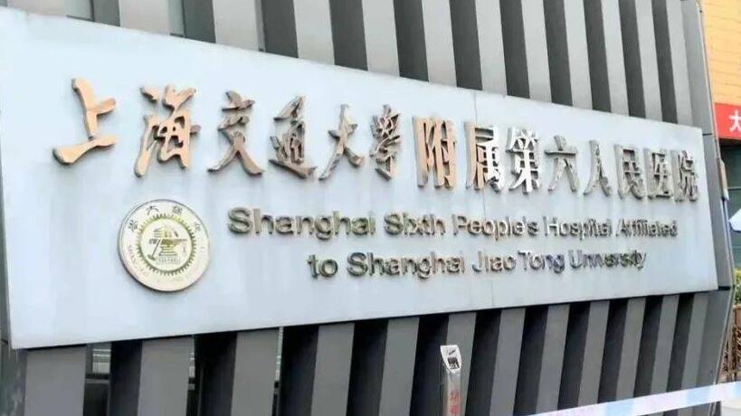 上海第六人民醫(yī)院.jpg