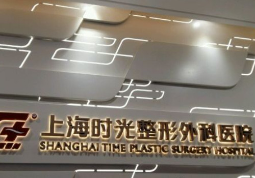 上海時光整形外科醫(yī)院是正規(guī)醫(yī)院嗎？實力公布，速來圍觀！