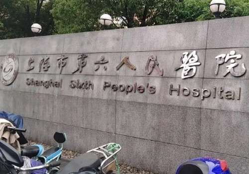 上海第六人民醫(yī)院去眼袋多少錢？祛眼袋儀器、整形科醫(yī)生信息來襲!