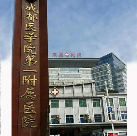 成都醫(yī)學院第一附屬醫(yī)院有整形科嗎怎么樣？綜合實力與價目表
