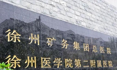 徐州礦務(wù)集團(tuán)總醫(yī)院隆鼻多少錢？?jī)?yōu)選費(fèi)用詳情，含科室介紹