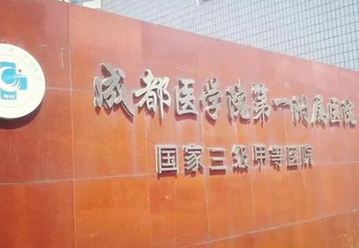 成都醫(yī)學院第一附屬醫(yī)院去眼袋怎么樣？人氣專家實力推薦