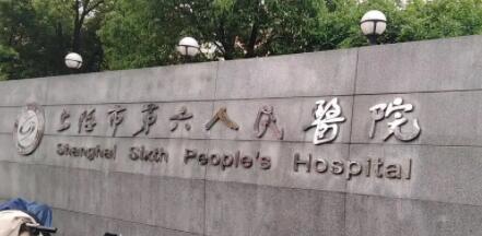 上海第六人民醫(yī)院可以做隆鼻手術(shù)嗎？多少錢？2024價目表明細