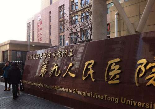 上海第九人民醫(yī)院有整形科嗎？真人案例品評(píng)，價(jià)格表更新!
