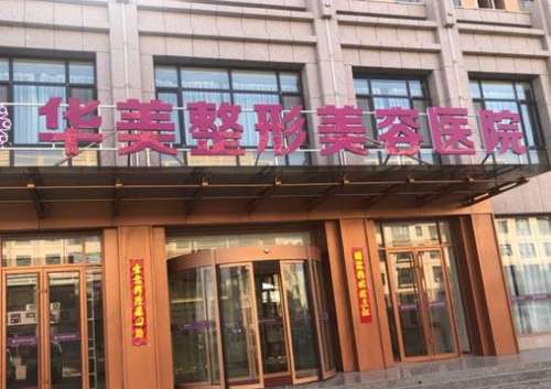 福州華美整形美容醫(yī)院怎么樣？手術(shù)價(jià)格表2024公布，附口碑評(píng)價(jià)一覽