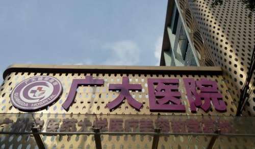 廣州廣大整形美容醫(yī)院怎么樣？正規(guī)嗎？坐診醫(yī)生簡(jiǎn)介、口碑一覽
