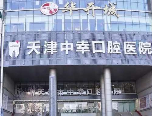 天津這五家牙科醫(yī)院你不能錯過！都是整牙的好去處，性價比高！