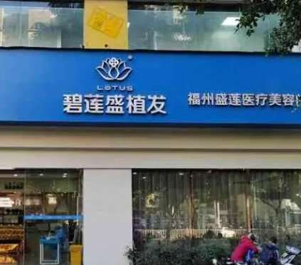 福州植發(fā)技術(shù)好的醫(yī)院榜單，TOP5帶你告別脫發(fā)困擾！