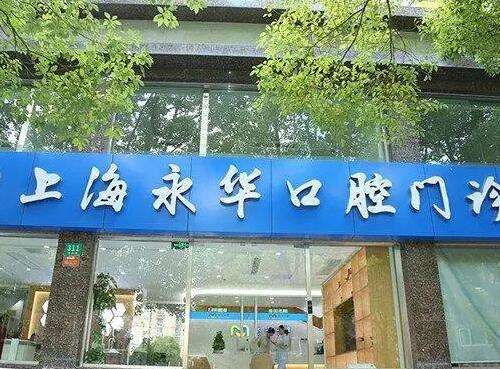 上海永華口腔門診部價格價目表2024！整牙醫(yī)生、口碑評價get