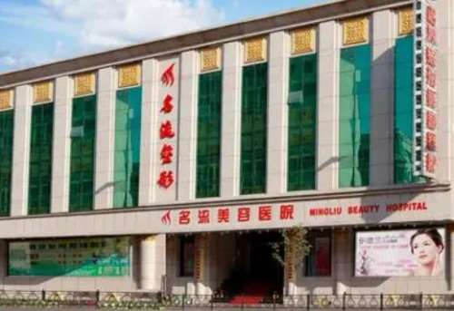 沈陽名流整形醫(yī)院怎么樣？正規(guī)嗎？醫(yī)生團(tuán)隊(duì)簡介+收費(fèi)標(biāo)準(zhǔn)公開